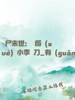 喪尸末世：開局學(xué)會小李飛刀