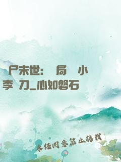 喪尸末世：開局學會小李飛刀