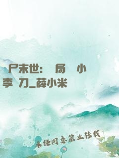 喪尸末世：開局學會小李飛刀