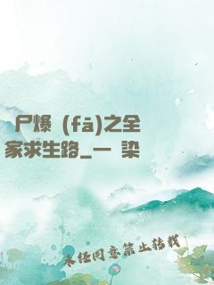 喪尸爆發(fā)之全家求生路