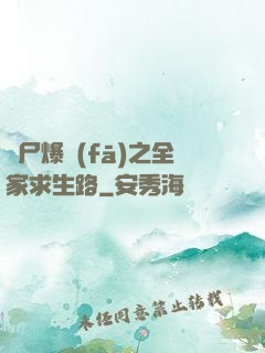 喪尸爆發(fā)之全家求生路