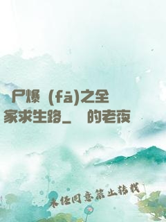 喪尸爆發(fā)之全家求生路