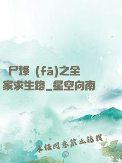 喪尸爆發(fā)之全家求生路