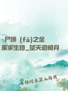 喪尸爆發(fā)之全家求生路