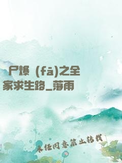喪尸爆發(fā)之全家求生路