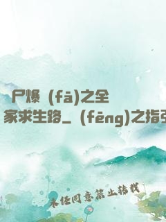 喪尸爆發(fā)之全家求生路