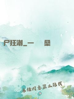 喪尸狂潮