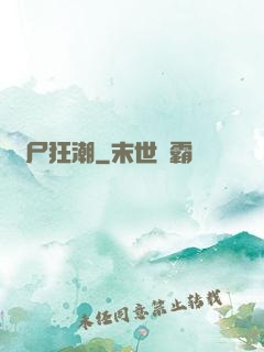 喪尸狂潮