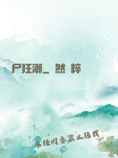 喪尸狂潮