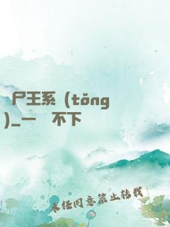 喪尸王系統(tǒng)