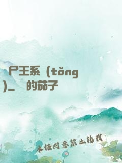 喪尸王系統(tǒng)
