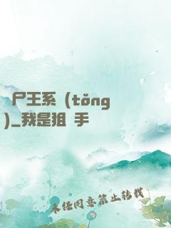 喪尸王系統(tǒng)