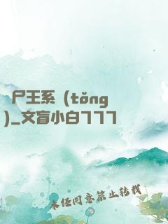 喪尸王系統(tǒng)