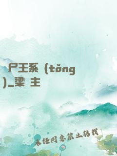 喪尸王系統(tǒng)