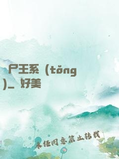 喪尸王系統(tǒng)