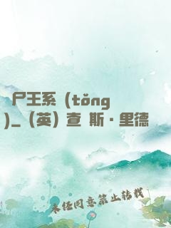 喪尸王系統(tǒng)