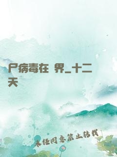 喪尸病毒在異界