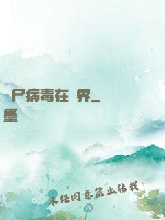 喪尸病毒在異界