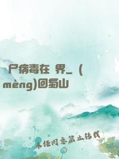 喪尸病毒在異界