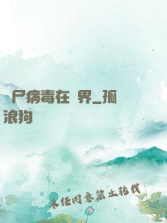 喪尸病毒在異界