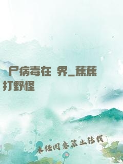 喪尸病毒在異界