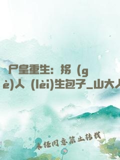 喪尸皇重生：拐個(gè)人類(lèi)生包子