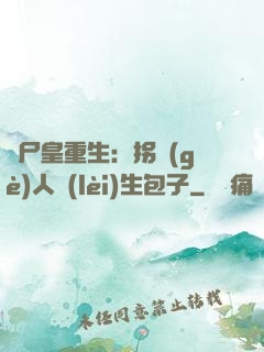 喪尸皇重生：拐個(gè)人類(lèi)生包子