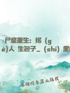 喪尸皇重生：拐個(gè)人類生包子