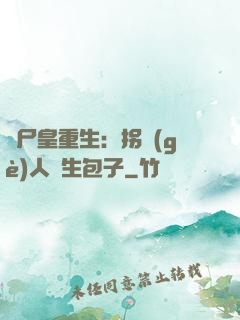 喪尸皇重生：拐個(gè)人類生包子