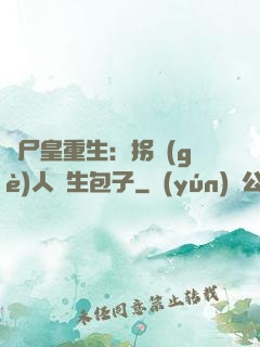 喪尸皇重生：拐個(gè)人類生包子
