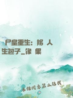 喪尸皇重生：拐個人類生包子