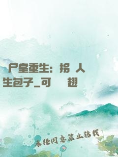 喪尸皇重生：拐個人類生包子