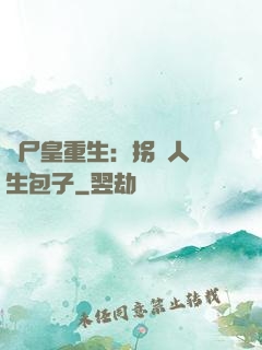 喪尸皇重生：拐個人類生包子