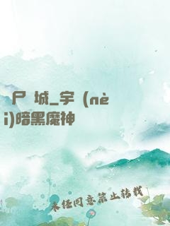 喪尸絕城