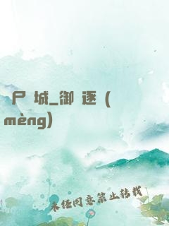 喪尸絕城