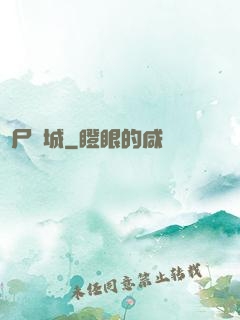喪尸絕城