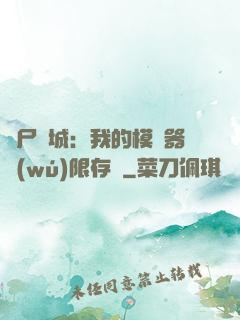 喪尸絕城：我的模擬器無(wú)限存檔