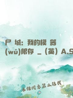 喪尸絕城：我的模擬器無(wú)限存檔