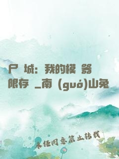 喪尸絕城：我的模擬器無限存檔