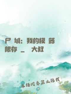 喪尸絕城：我的模擬器無限存檔