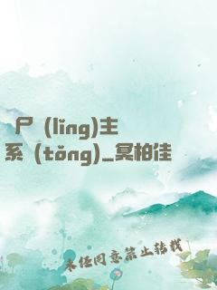 喪尸領(lǐng)主系統(tǒng)