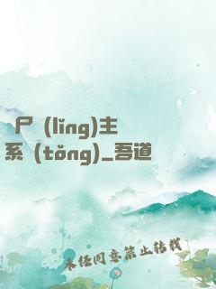 喪尸領(lǐng)主系統(tǒng)