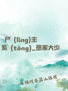 喪尸領(lǐng)主系統(tǒng)