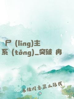 喪尸領(lǐng)主系統(tǒng)