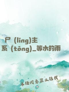 喪尸領(lǐng)主系統(tǒng)