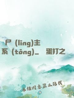 喪尸領(lǐng)主系統(tǒng)