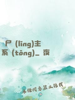 喪尸領(lǐng)主系統(tǒng)