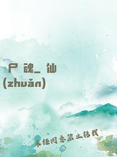 喪尸驚魂