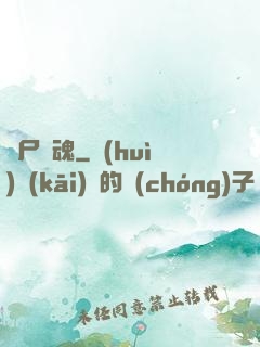 喪尸驚魂