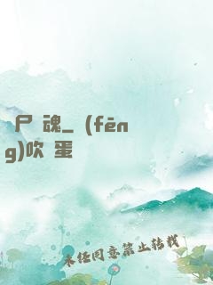 喪尸驚魂